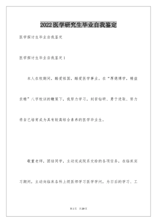 2024医学研究生毕业自我鉴定_2