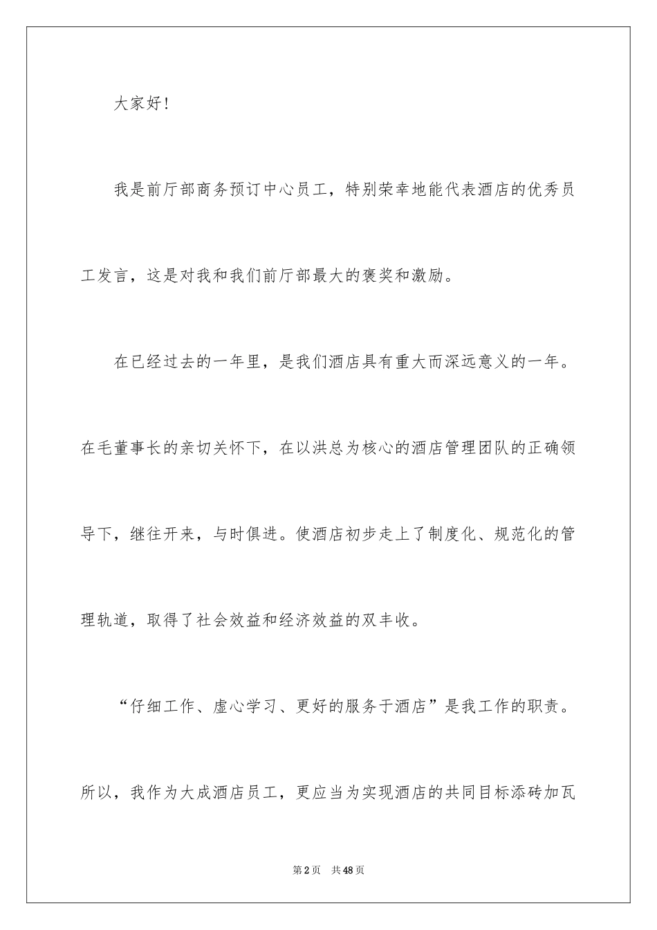 2024优秀员工年会发言稿_5_第2页