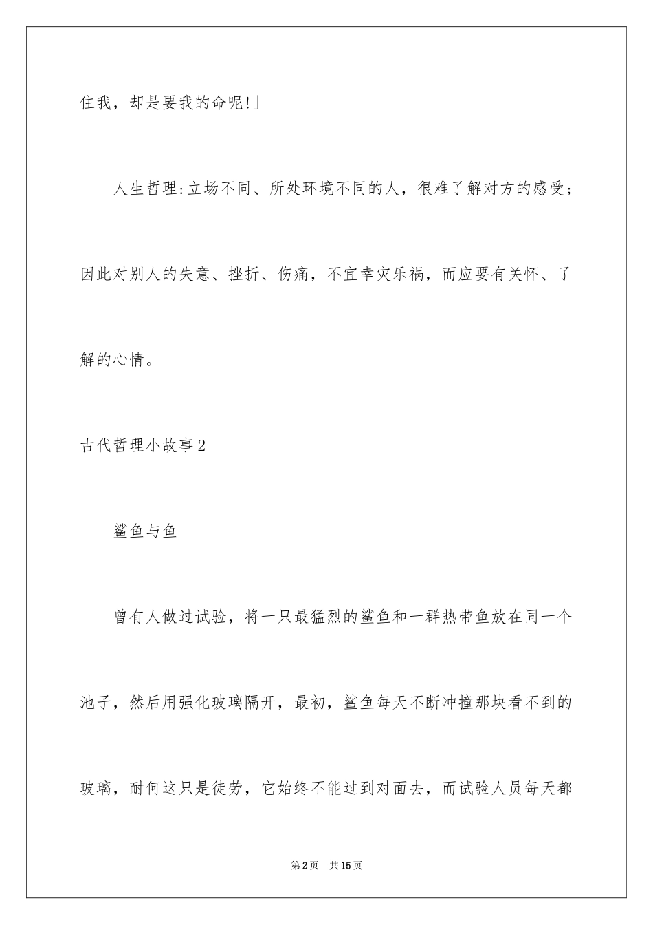 2024古代哲理小故事_第2页
