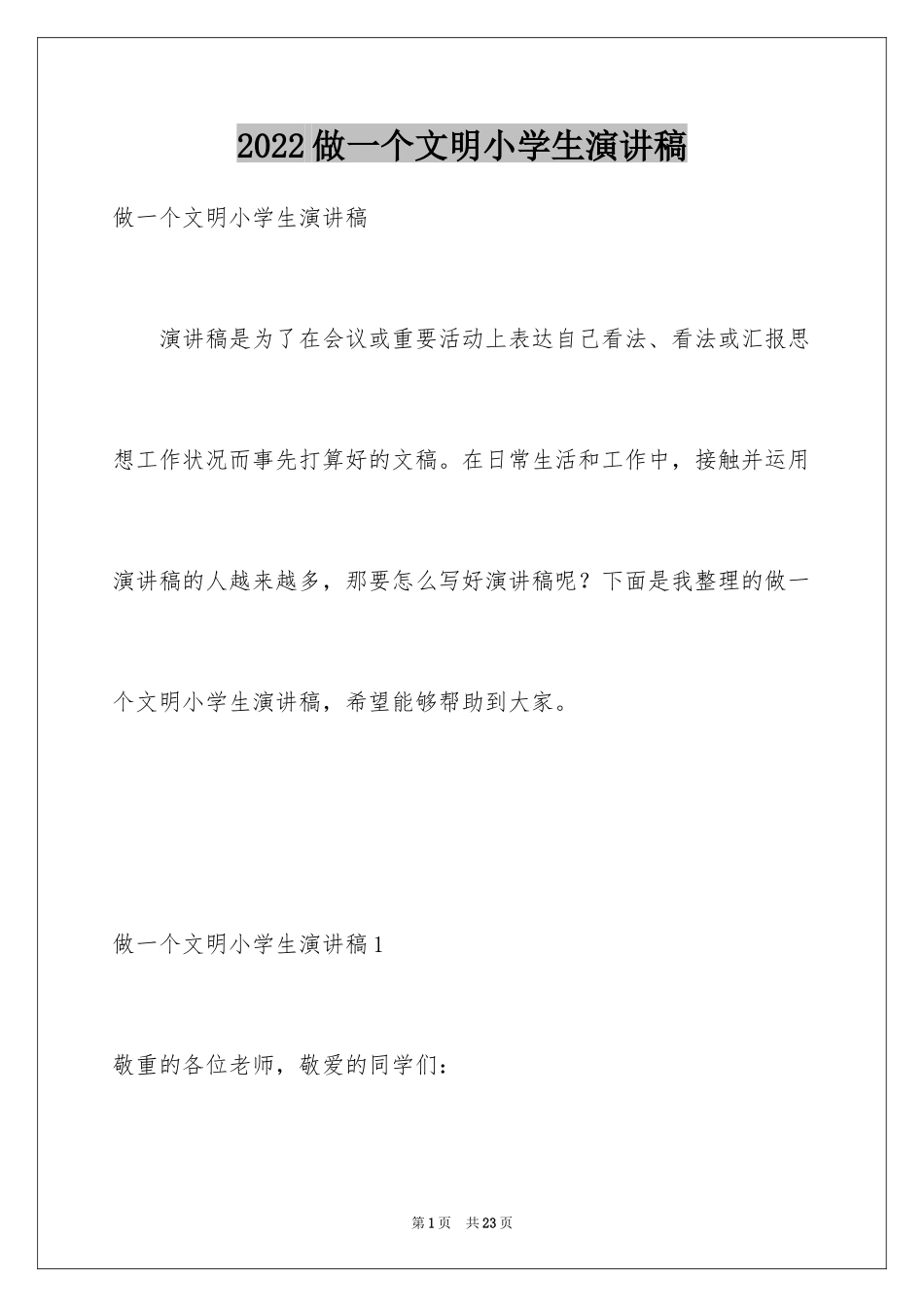 2024做一个文明小学生演讲稿_第1页