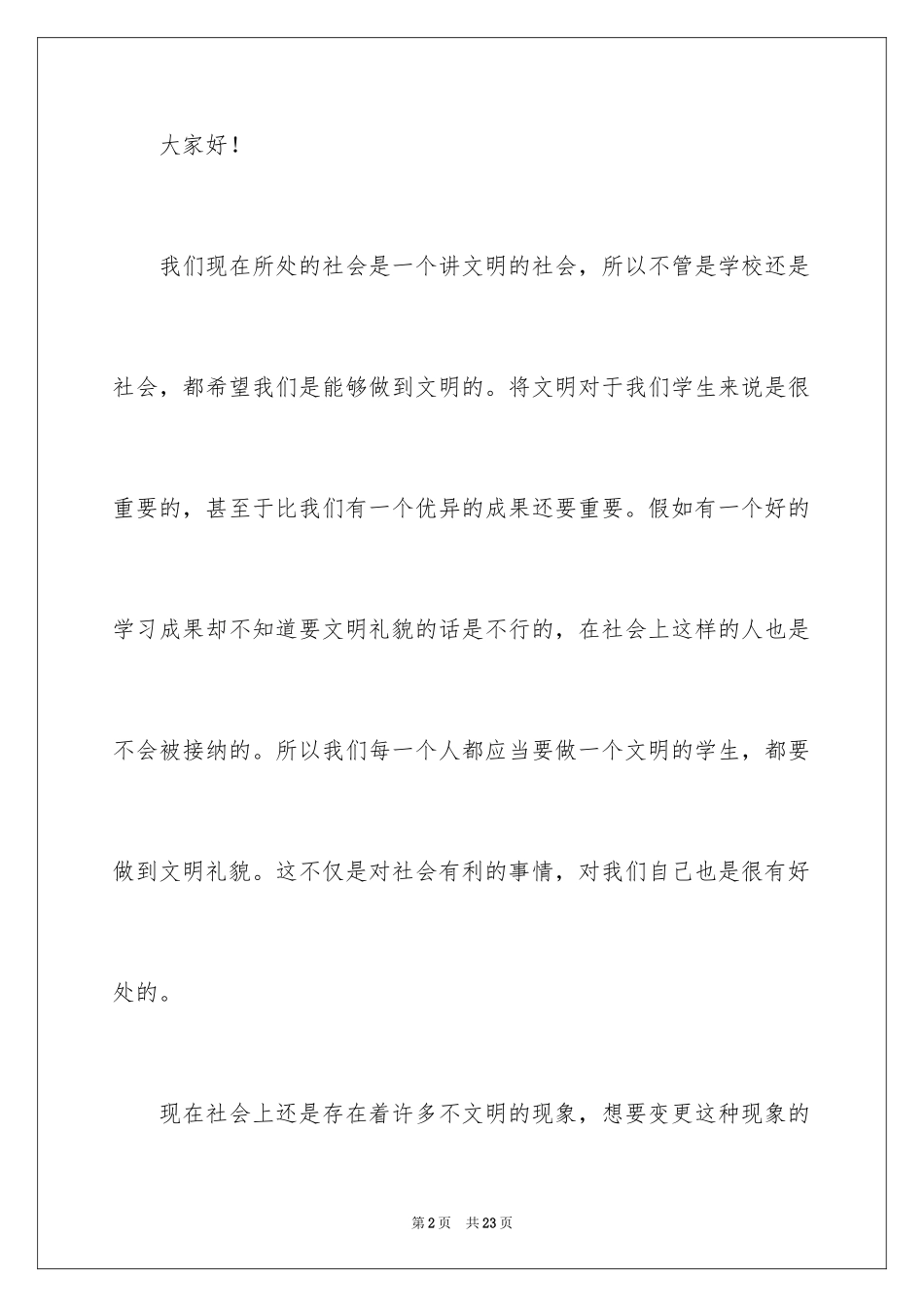 2024做一个文明小学生演讲稿_第2页