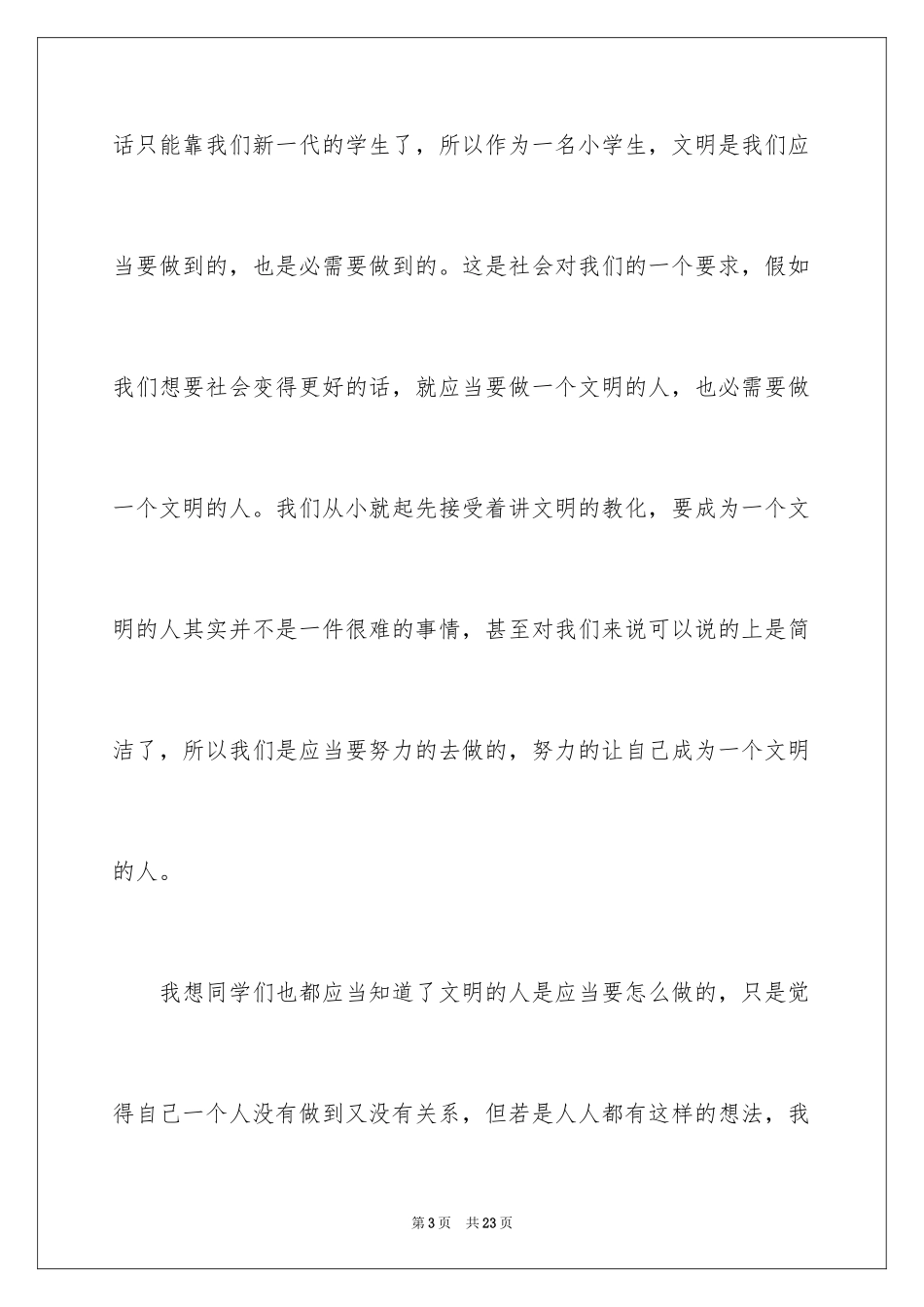 2024做一个文明小学生演讲稿_第3页
