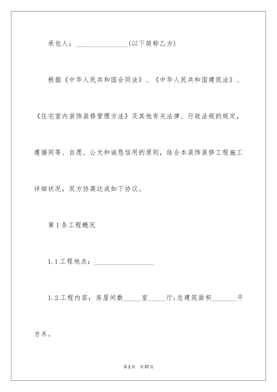 2024公寓装修合同_第2页