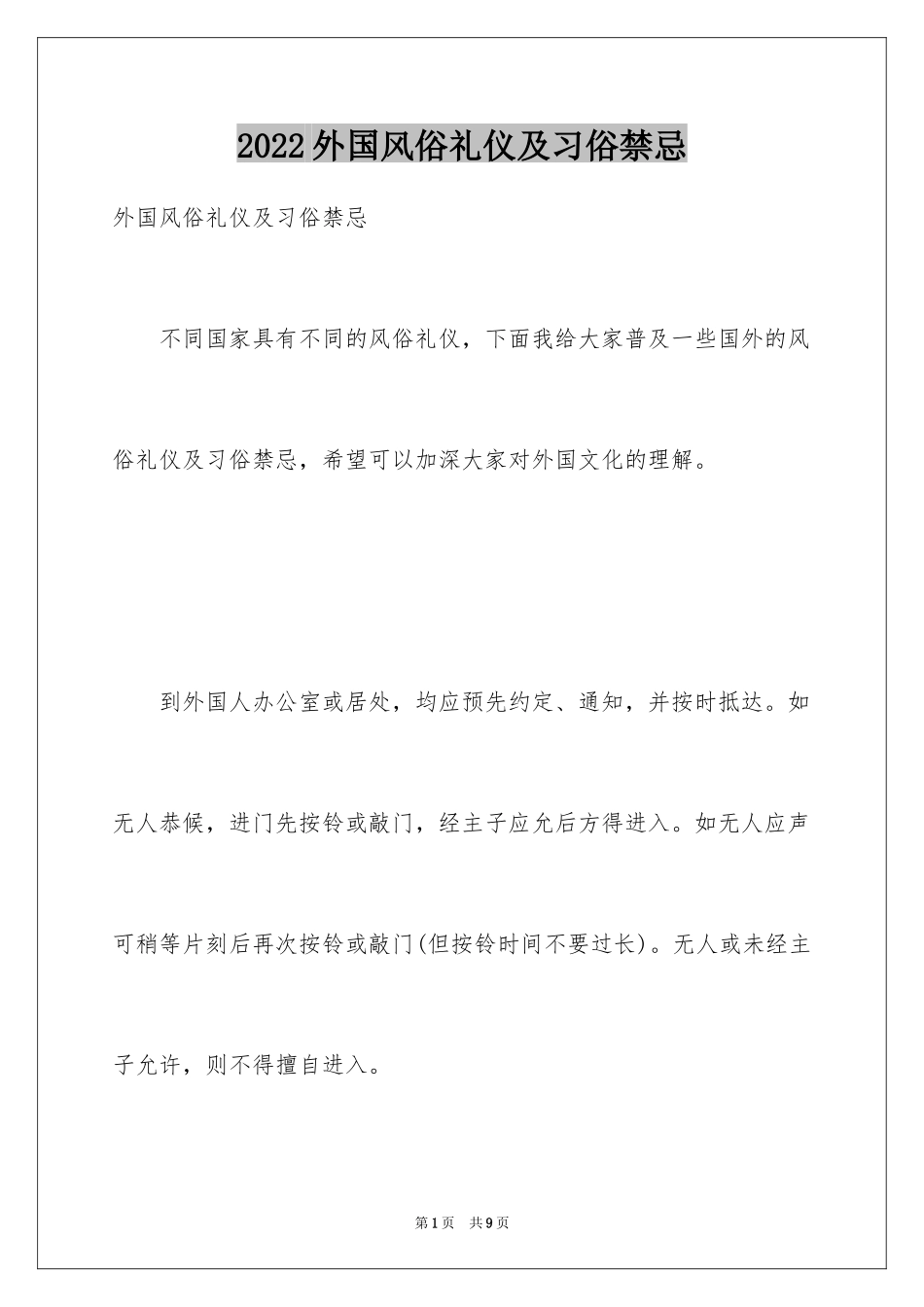 2024外国风俗礼仪及习俗禁忌_第1页