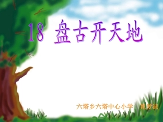 《盘古开天地》课件 (2)