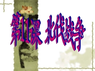 八年级历史北伐战争