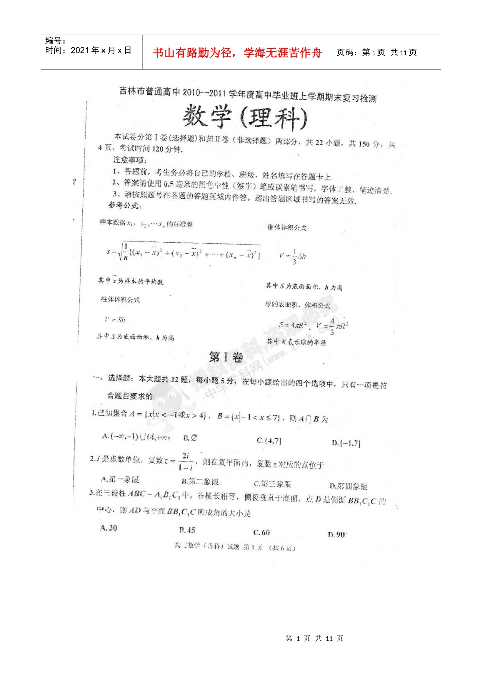 [名校联盟]吉林市普通高中届高三上学期期末模块教学质量检测数学_第1页