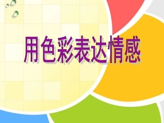 《用色彩表达情感》课件转