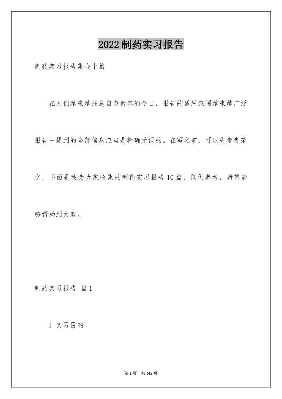 2024制药实习报告_5_第1页