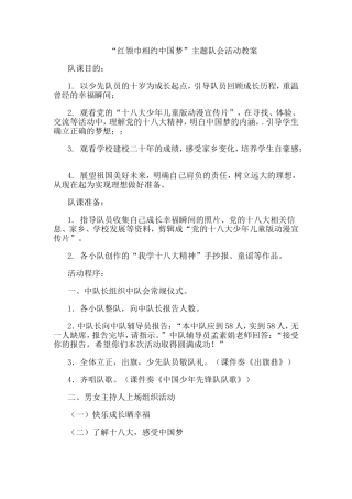 红领巾相约中国梦