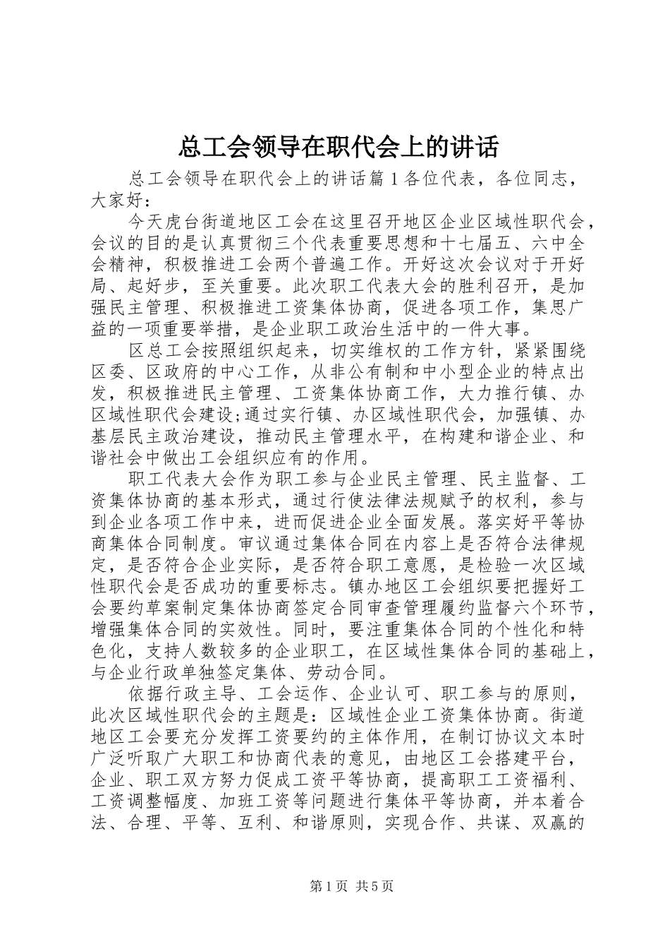 总工会领导在职代会上的讲话发言_第1页
