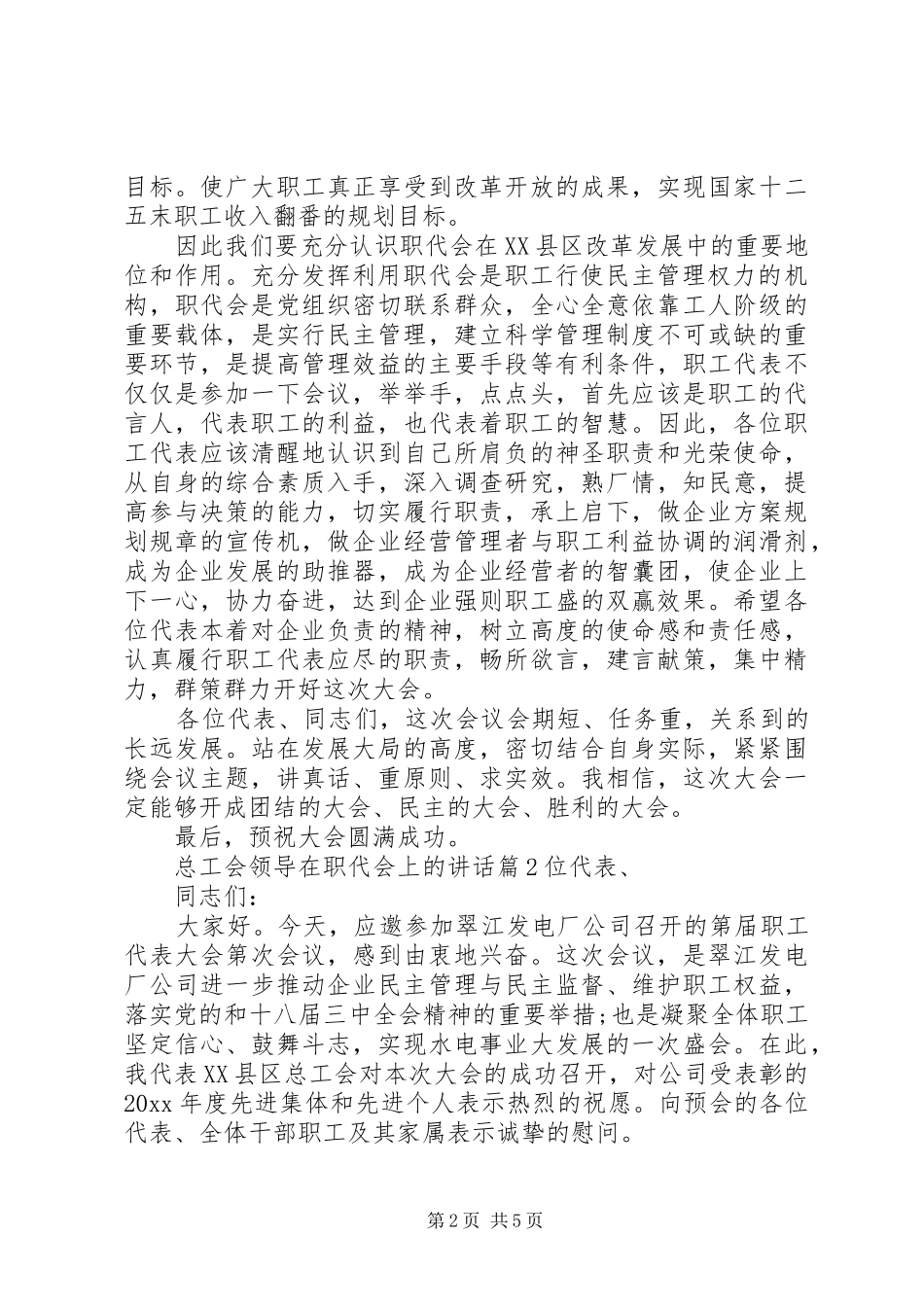总工会领导在职代会上的讲话发言_第2页