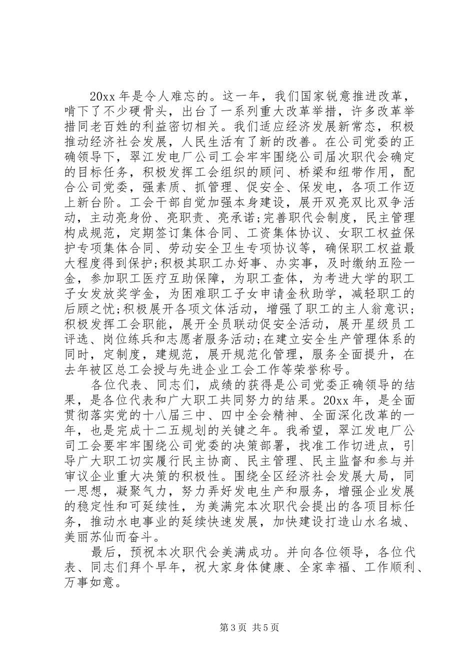 总工会领导在职代会上的讲话发言_第3页