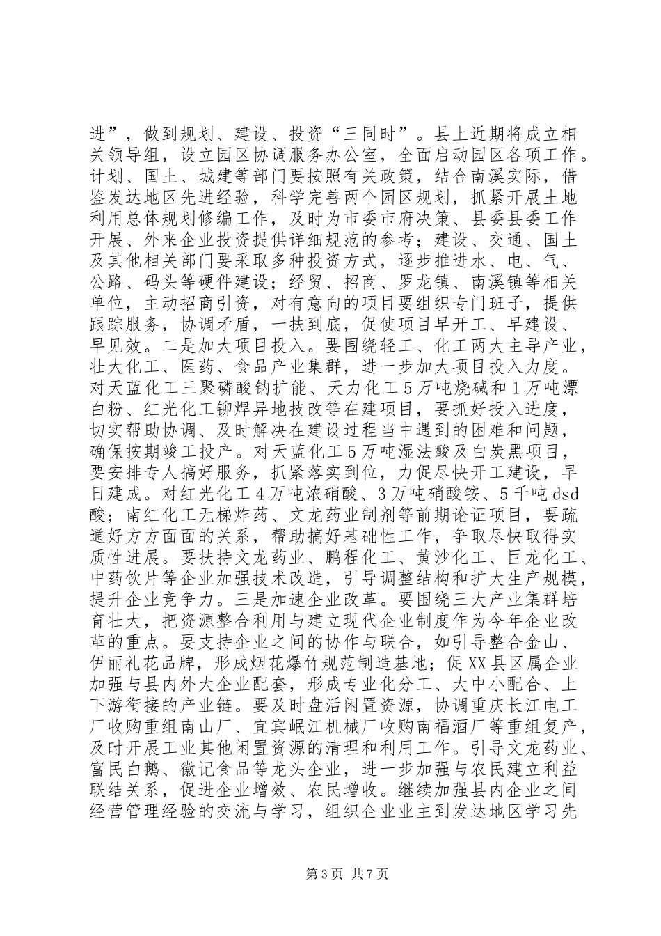 在全县工业、招商、安全、环保工作会上的讲话发言_1_第3页