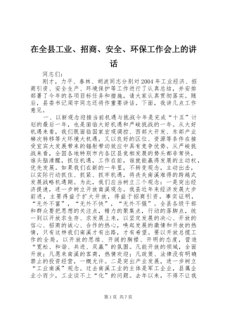 在全县工业、招商、安全、环保工作会上的讲话发言_1