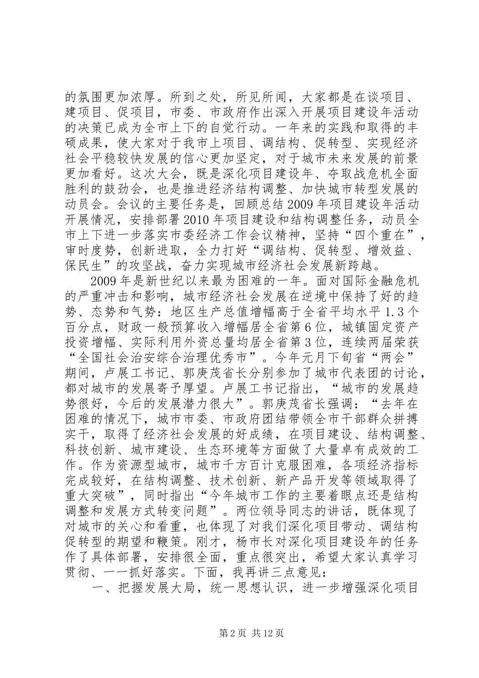 市长在深化项目建设年大会讲话发言_第2页