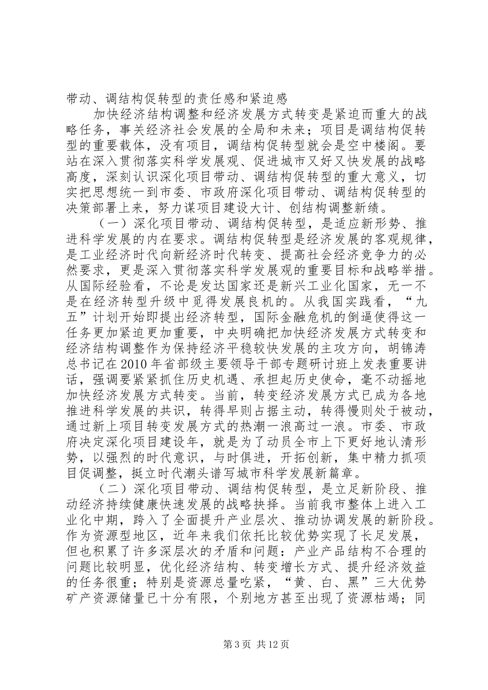 市长在深化项目建设年大会讲话发言_第3页