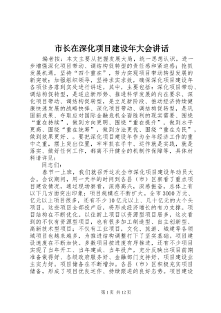 市长在深化项目建设年大会讲话发言