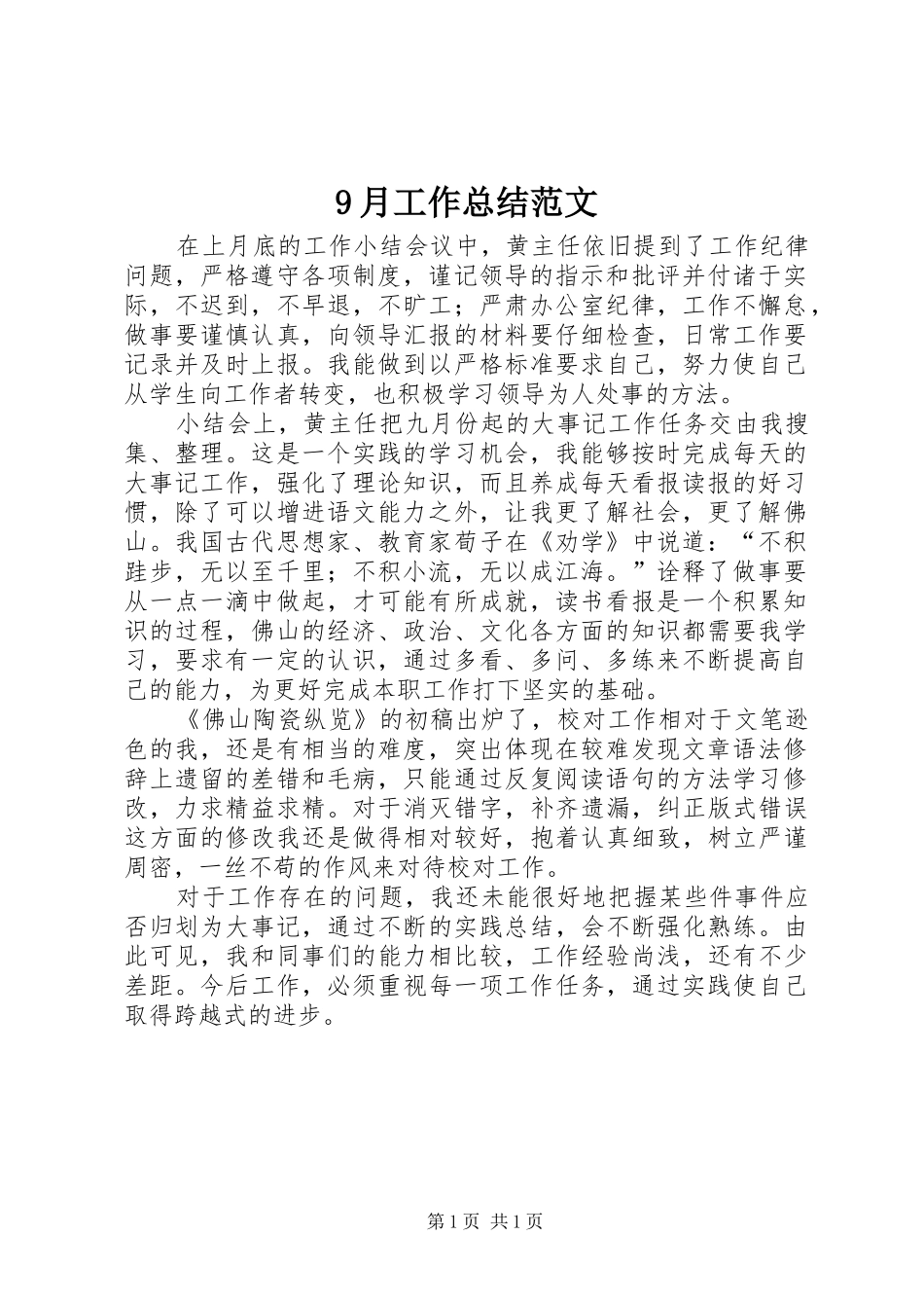 9月工作总结范文 _第1页