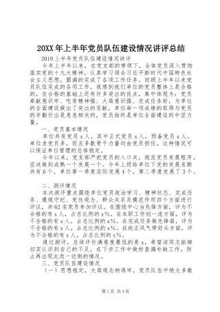 20XX年上半年党员队伍建设情况讲评总结