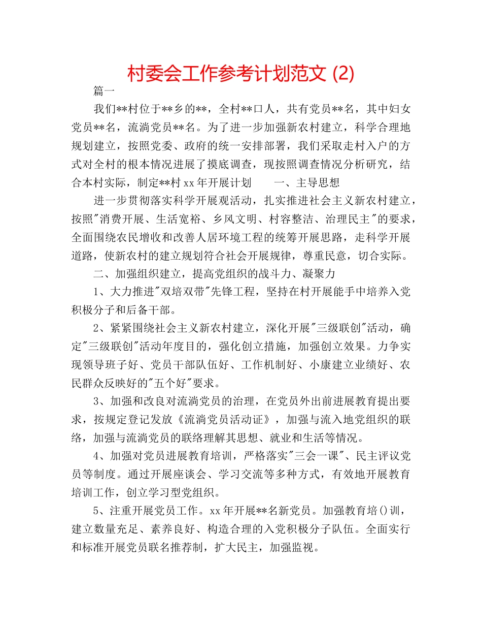 村委会工作参考计划范文 (2) _第1页