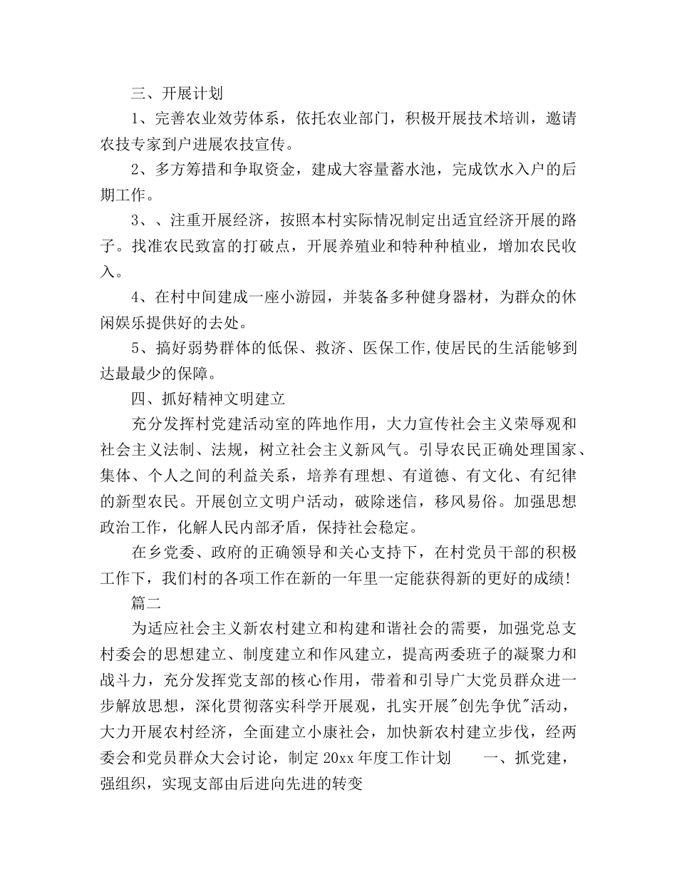 村委会工作参考计划范文 (2) _第2页