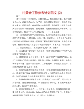村委会工作参考计划范文 (2) 