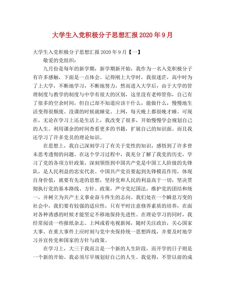 大学生入党积极分子思想汇报2020年9月 (000001)_第1页