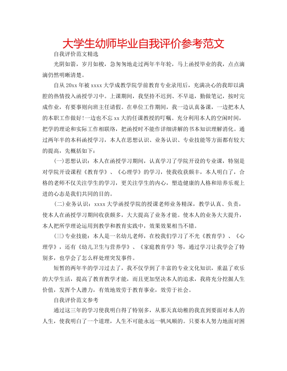 大学生幼师毕业自我评价参考范文 _第1页