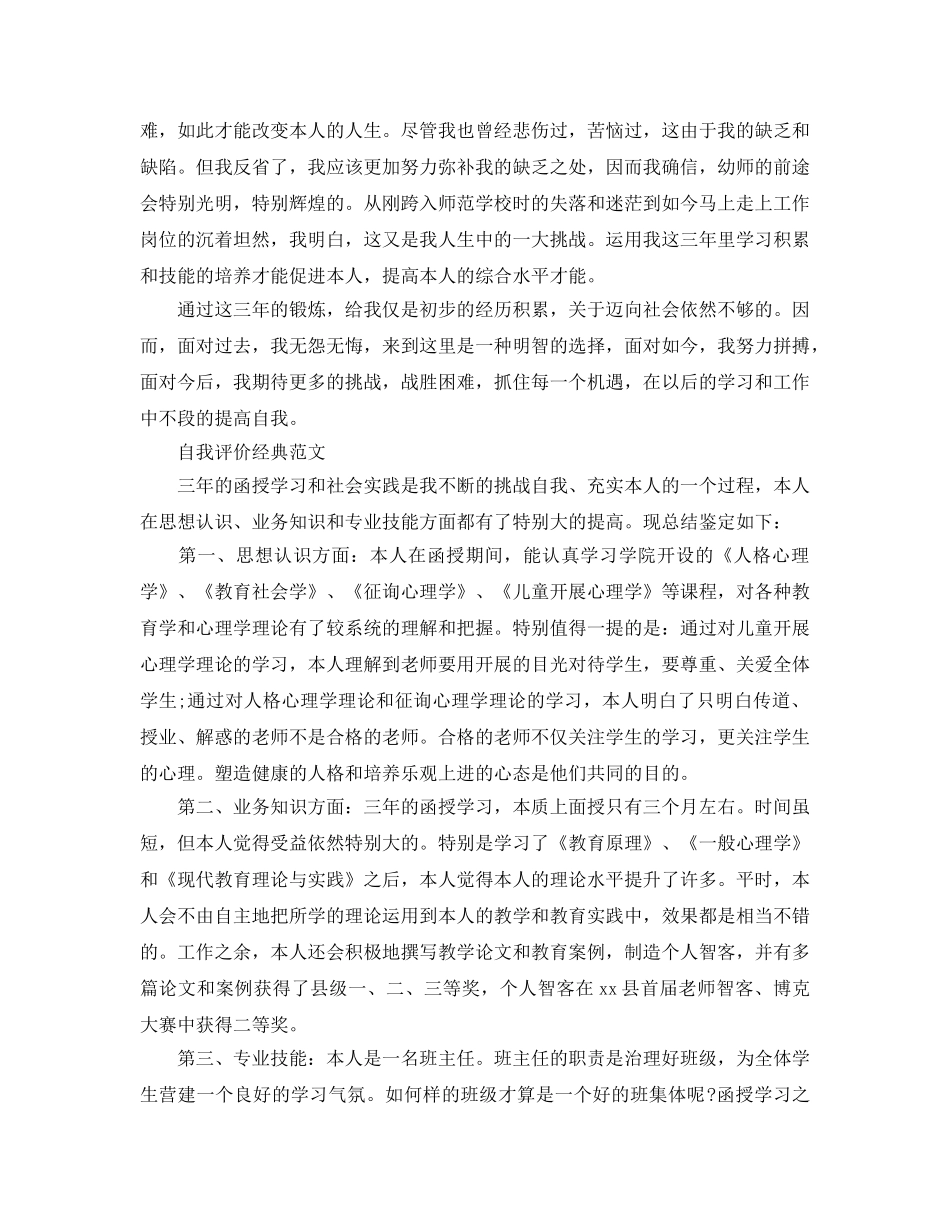 大学生幼师毕业自我评价参考范文 _第2页