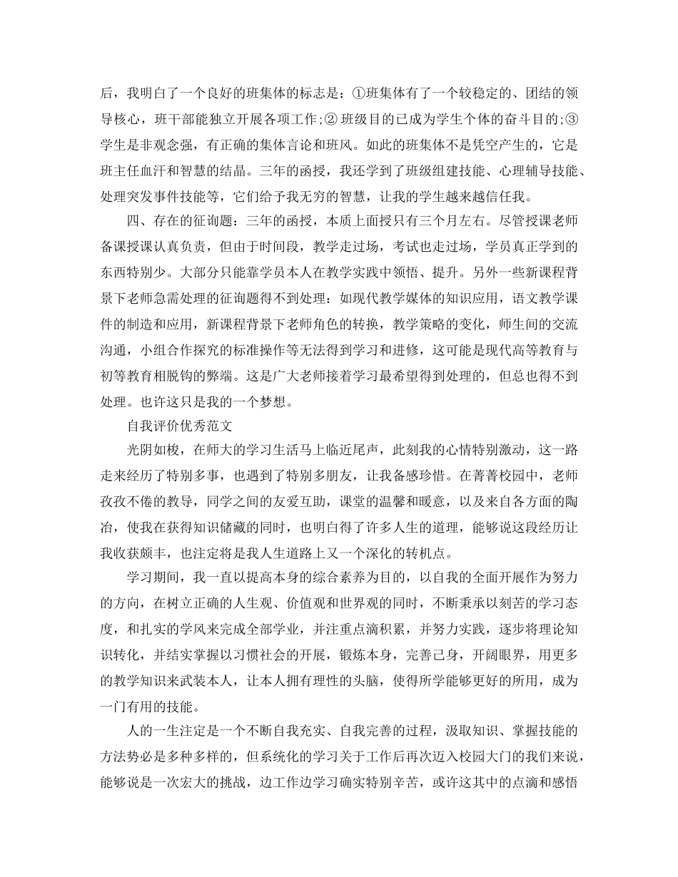 大学生幼师毕业自我评价参考范文 _第3页