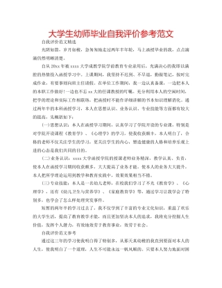 大学生幼师毕业自我评价参考范文 
