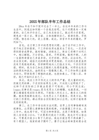 20XX年部队半年工作总结