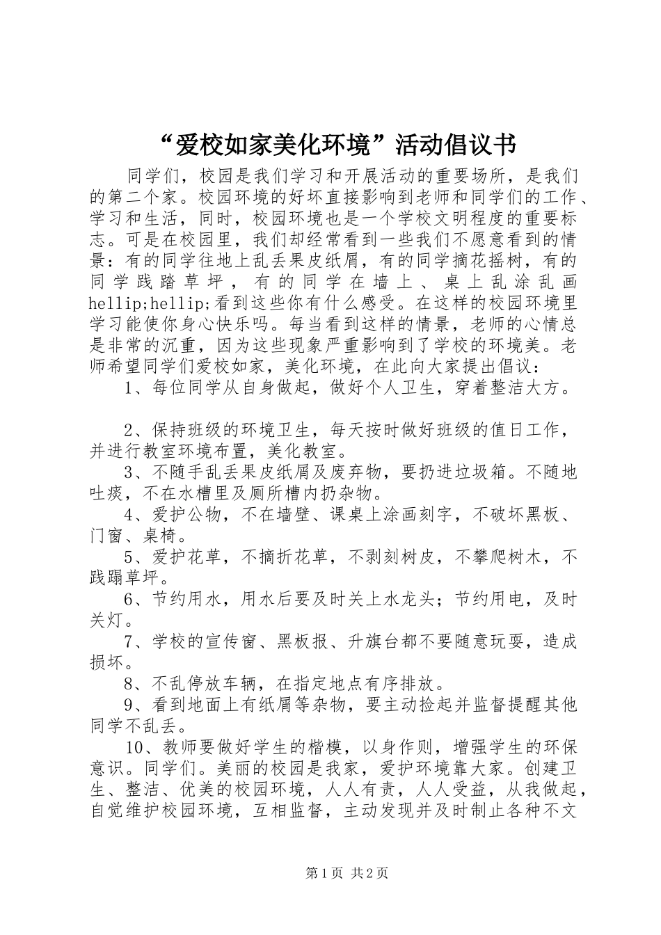 “爱校如家美化环境”活动倡议书_第1页