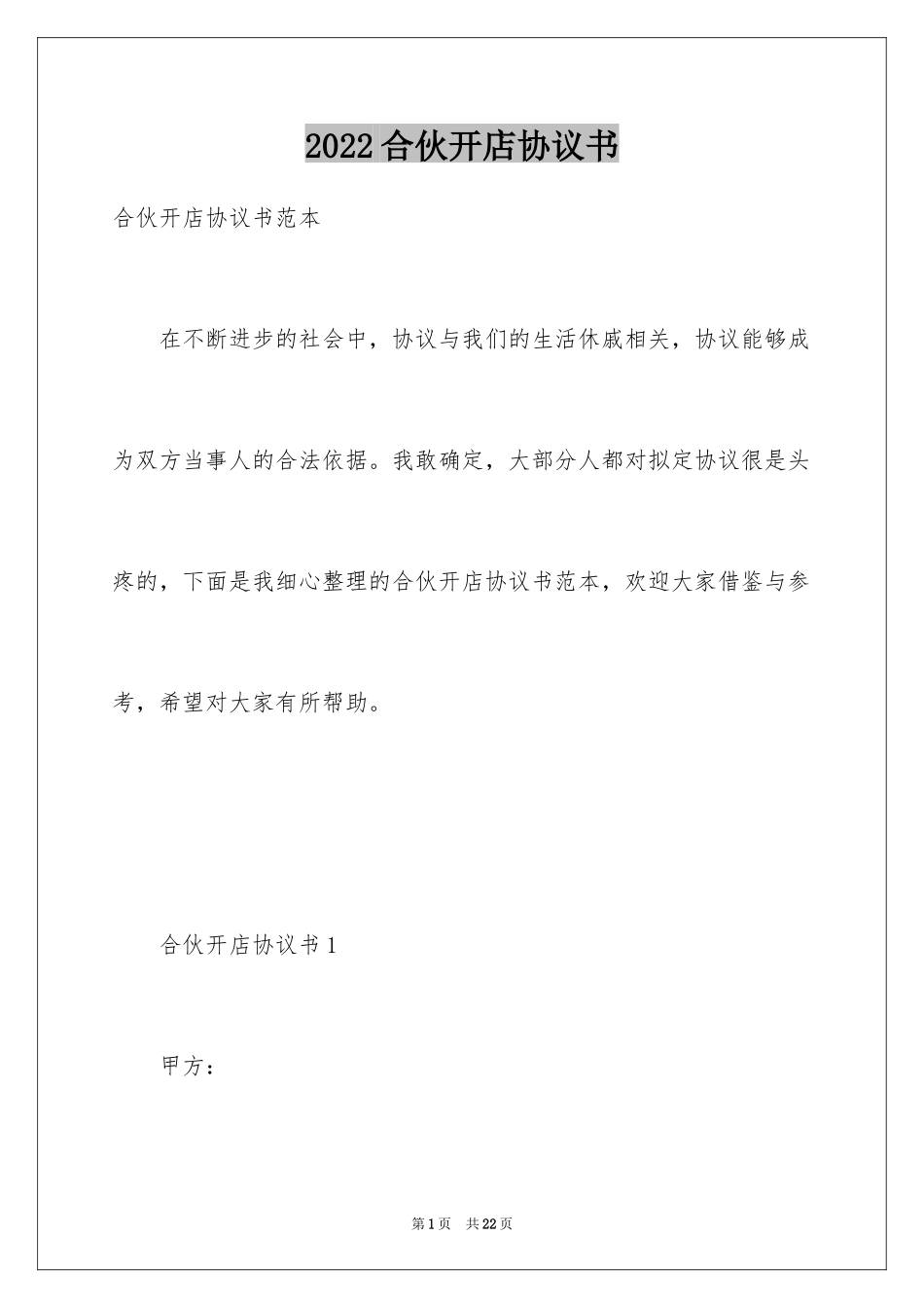 2024合伙开店协议书_第1页