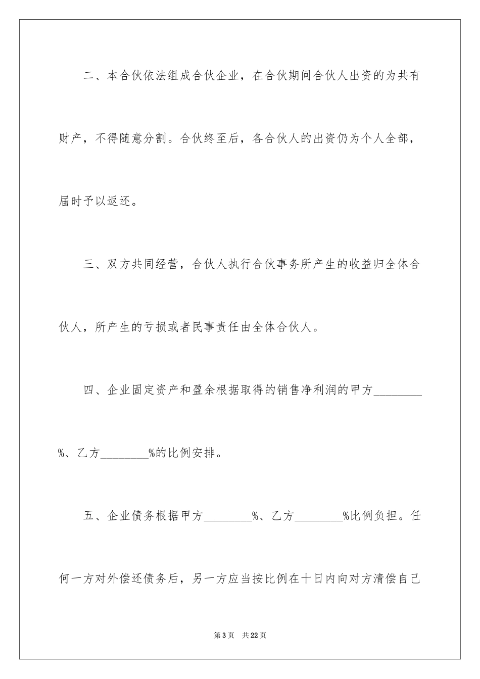 2024合伙开店协议书_第3页