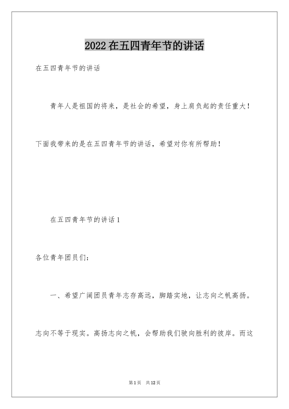 2024在五四青年节的讲话_第1页