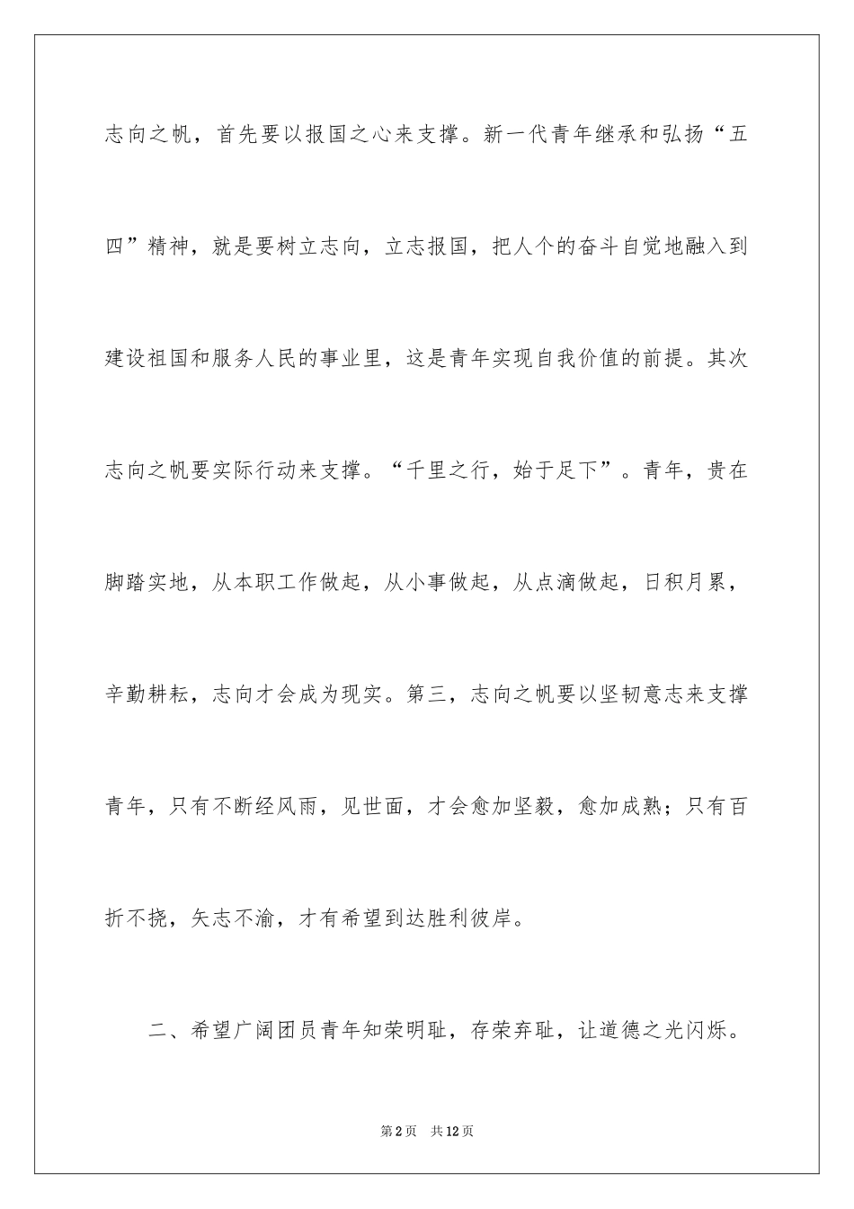 2024在五四青年节的讲话_第2页