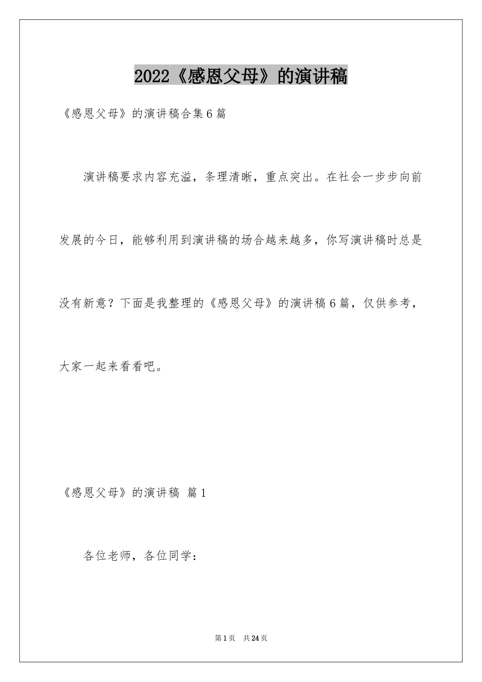 2024《感恩父母》的演讲稿_263_第1页