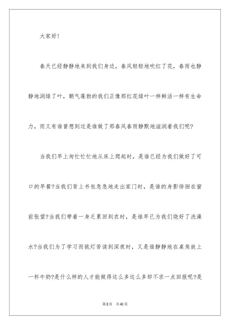 2024中学生母亲节演讲稿_13_第2页