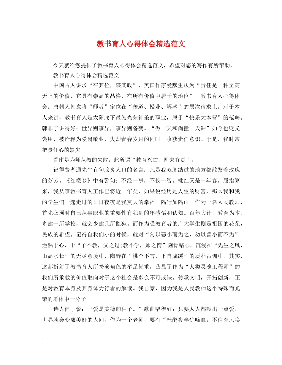 教书育人心得体会精选范文 _第1页