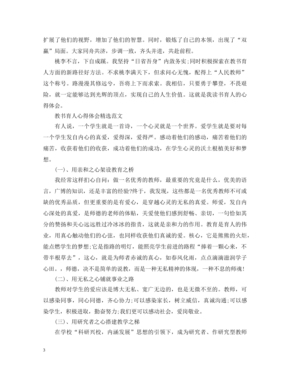 教书育人心得体会精选范文 _第3页