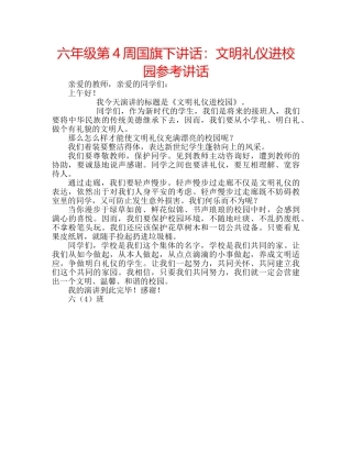 六年级第4周国旗下讲话：文明礼仪进校园参考讲话 