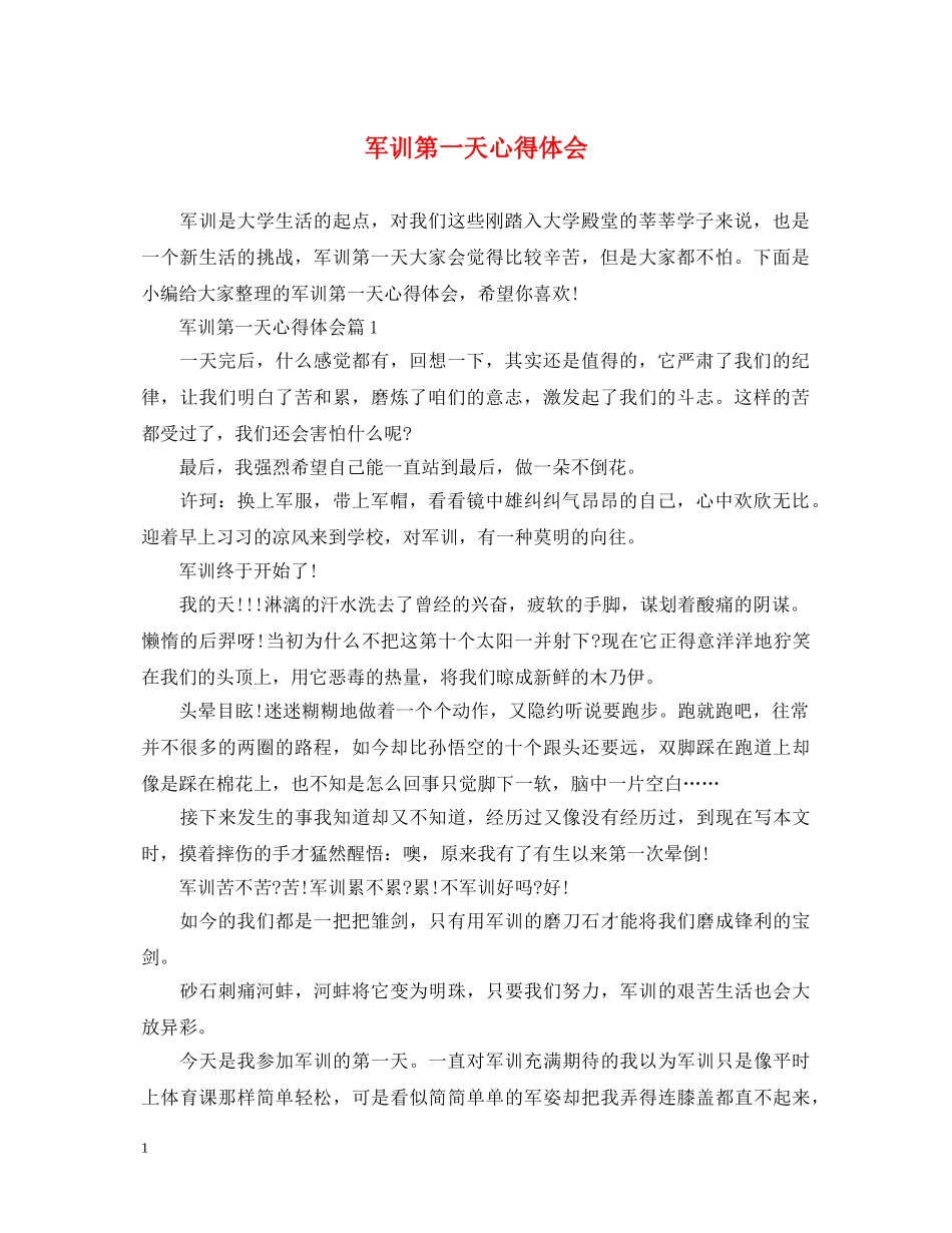 军训第一天心得体会 _第1页