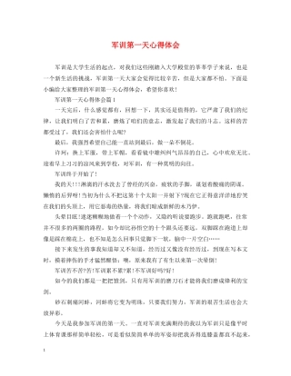 军训第一天心得体会 