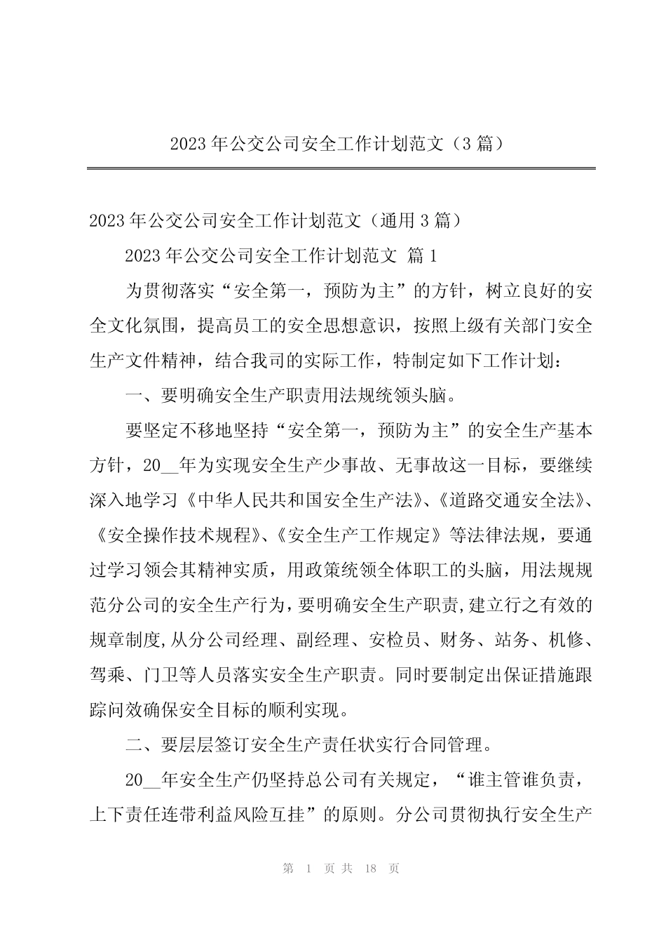 2023年公交公司安全工作计划范文(3篇) _第1页