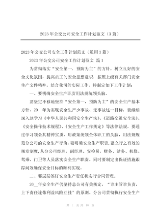 2023年公交公司安全工作计划范文(3篇) 