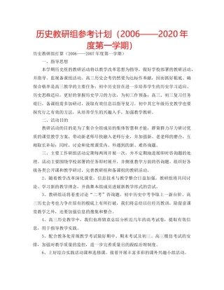 历史教研组参考计划（2006——2020年度第一学期） 
