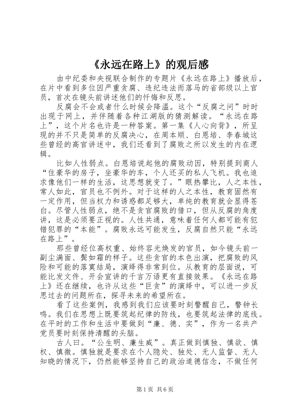 《永远在路上》的观后心得_第1页