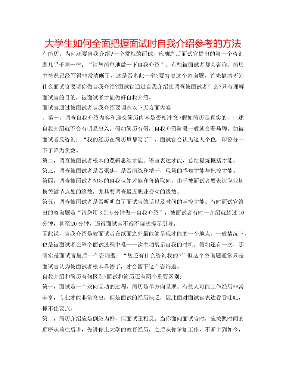 大学生如何全面把握面试时自我介绍参考的方法 _第1页